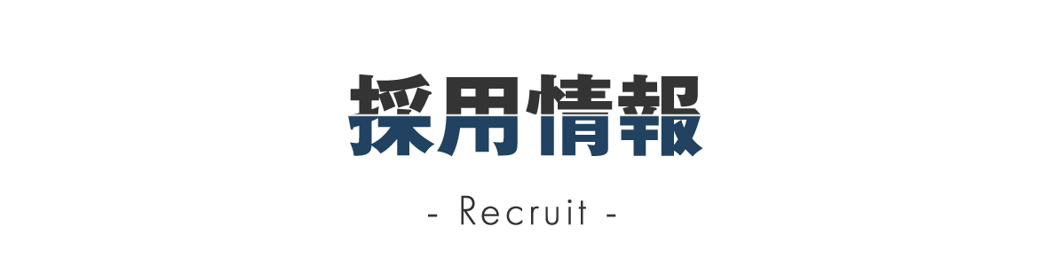 採用情報