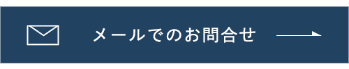 メールでのお問合せ