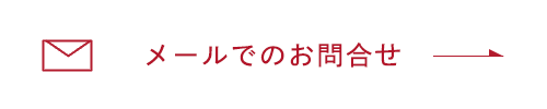 メールでのお問合せ