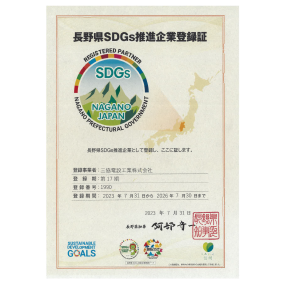 長野県SDGs推進企業　登録番号1990