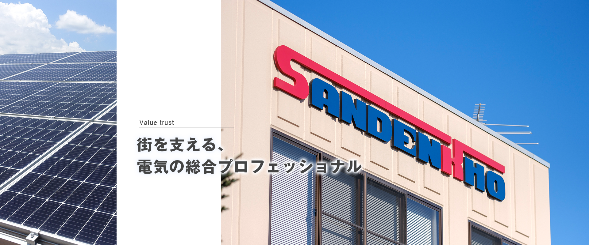 街を支える、電気の総合プロフェッショナル